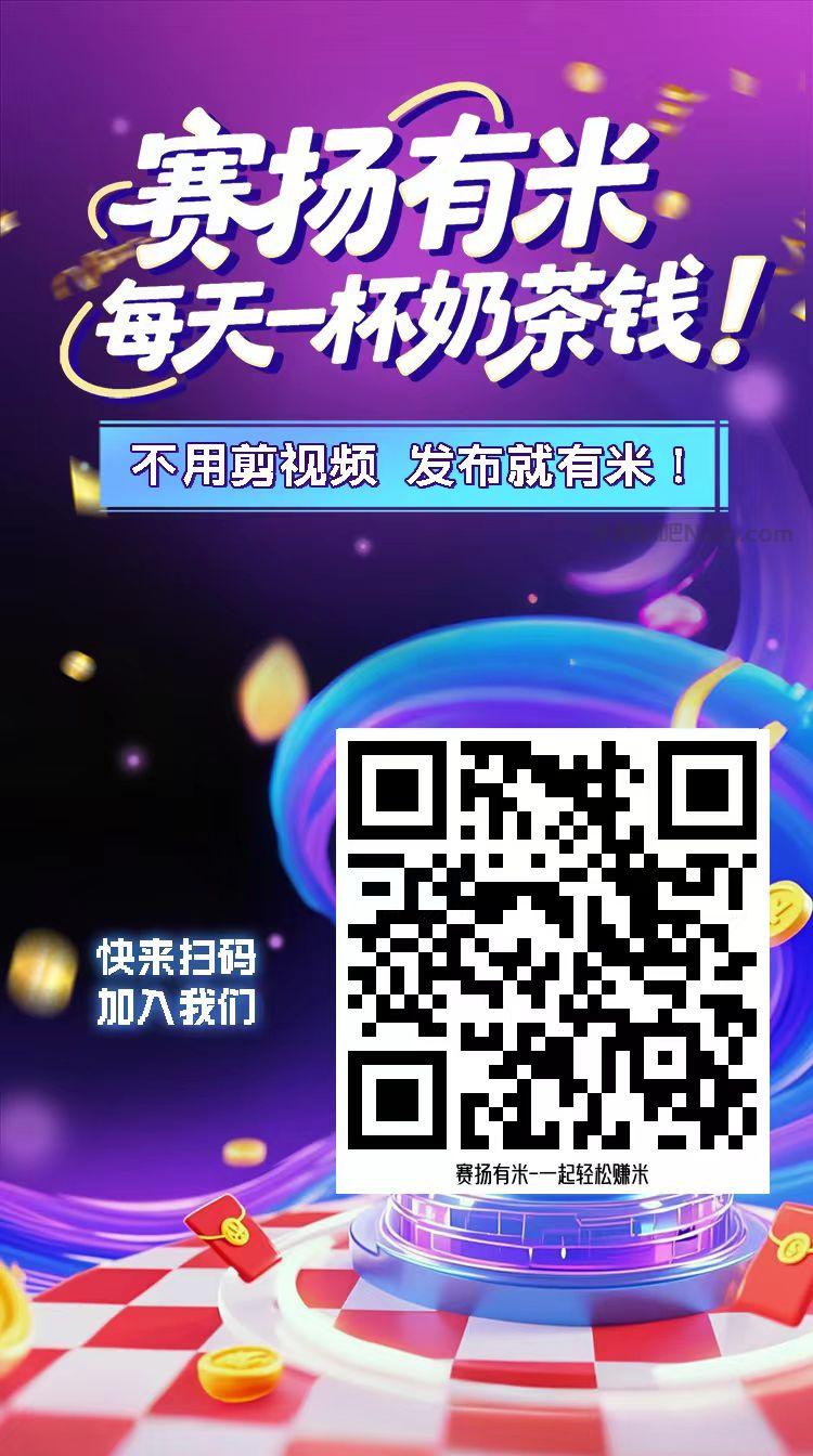 南漳【赛扬有米】宝妈学生居家线上视频代发兼职平台，0撸赚米项目 第4张